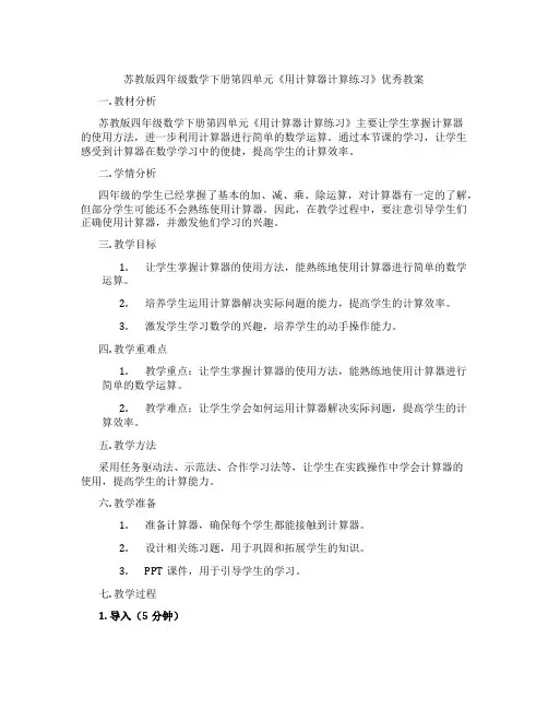 苏教版四年级数学下册第四单元《用计算器计算练习》优秀教案