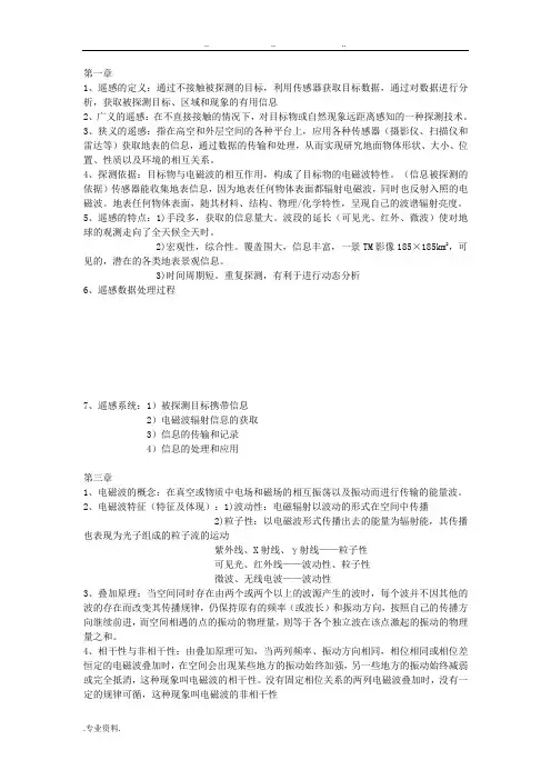 遥感原理与应用知识点汇总