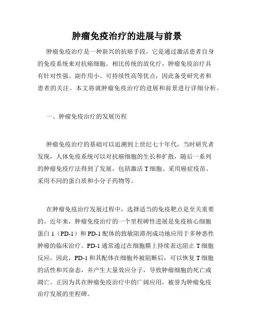 肿瘤免疫治疗的进展与前景