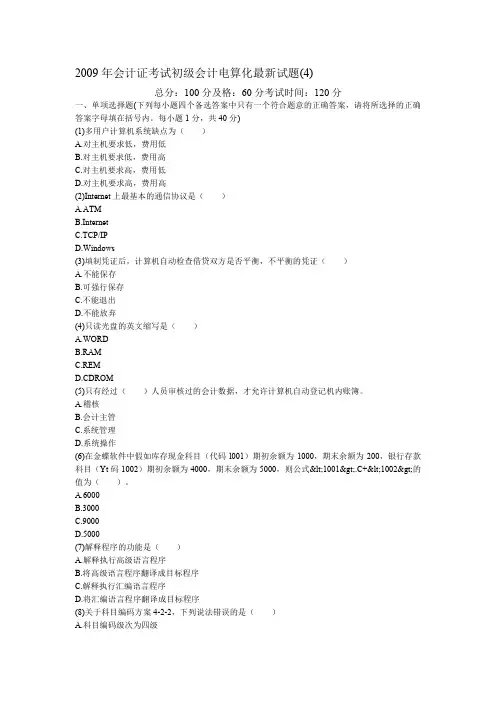 2009年会计证考试初级会计电算化最新试题(4)-中大网校