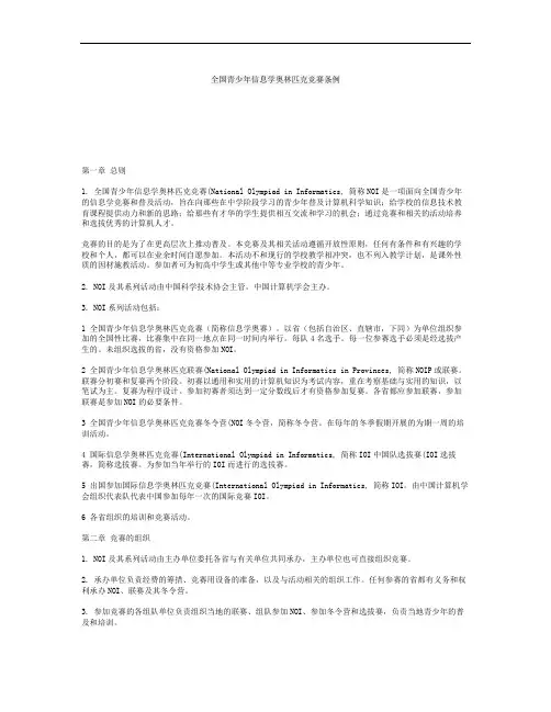 全国青少年信息学奥林匹克竞赛条例汇总