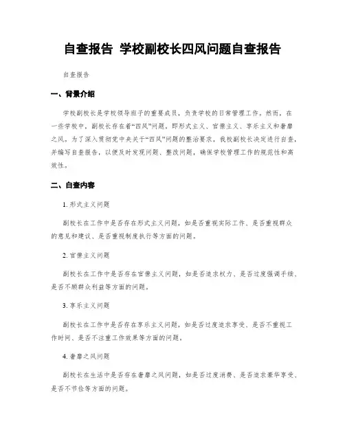 自查报告 学校副校长四风问题自查报告