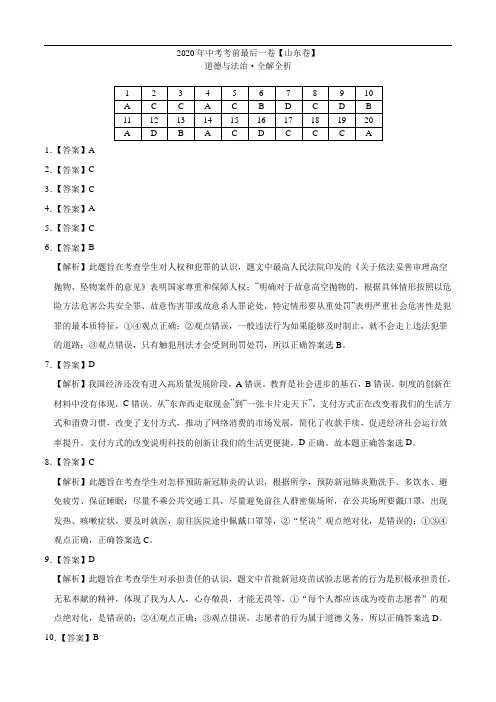 初中政治中考复习 道德与法治-(山东济南卷)2020年中考考前最后一卷(全解全析)