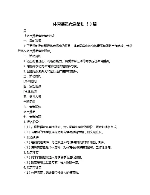 体育委员竞选策划书3篇
