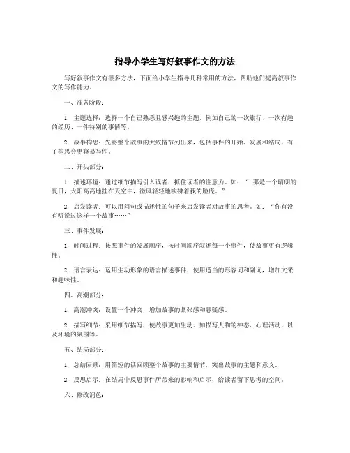 指导小学生写好叙事作文的方法