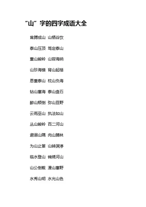 “山”字的四字成语大全