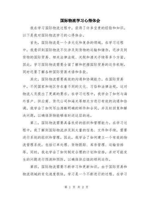 国际物流学习心得体会
