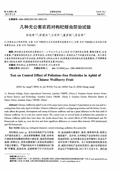 几种无公害农药对枸杞蚜虫防治试验