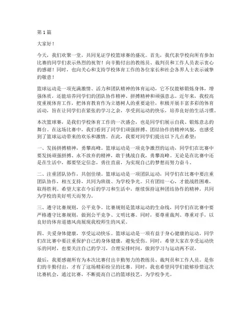 学校篮球赛校长发言稿(3篇)