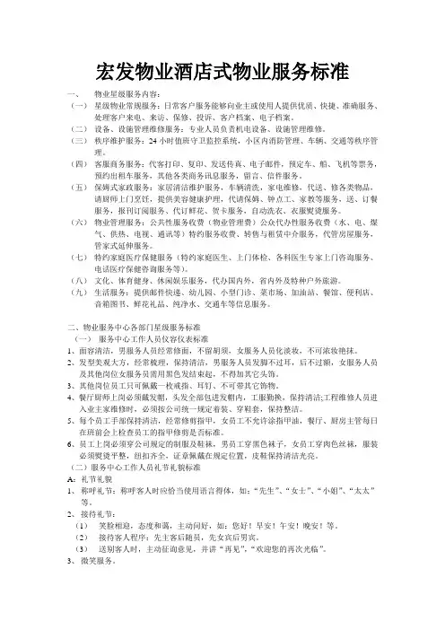 酒店式物业服务标准