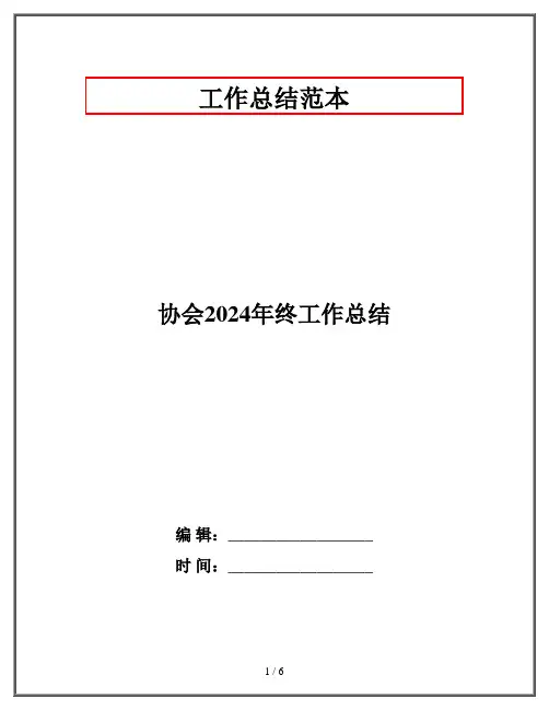 协会2024年终工作总结
