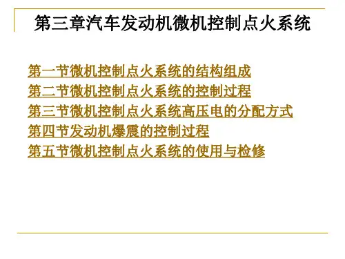 第三章汽车发动机微机控制点火系统