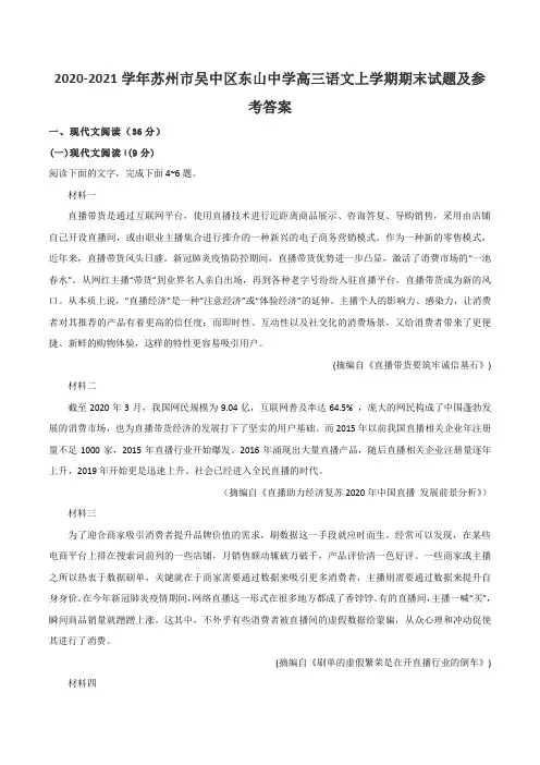 2020-2021学年苏州市吴中区东山中学高三语文上学期期末试题及参考答案