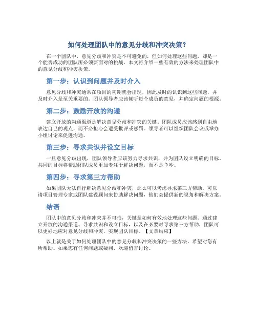 如何处理团队中的意见分歧和冲突决策？