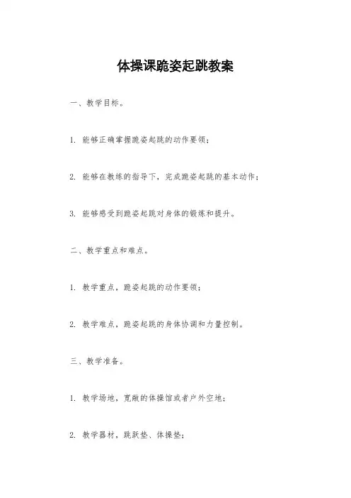 体操课跪姿起跳教案