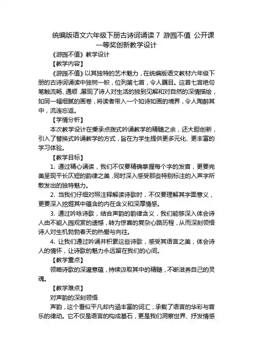 统编版语文六年级下册古诗词诵读7 游园不值 公开课一等奖创新教学设计