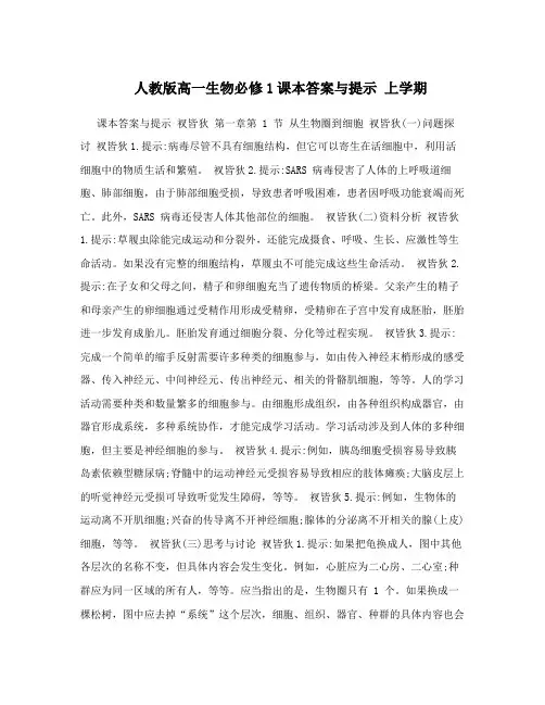 人教版高一生物必修1课本答案与提示上学期