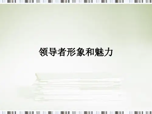 领导者形象和魅力PPT