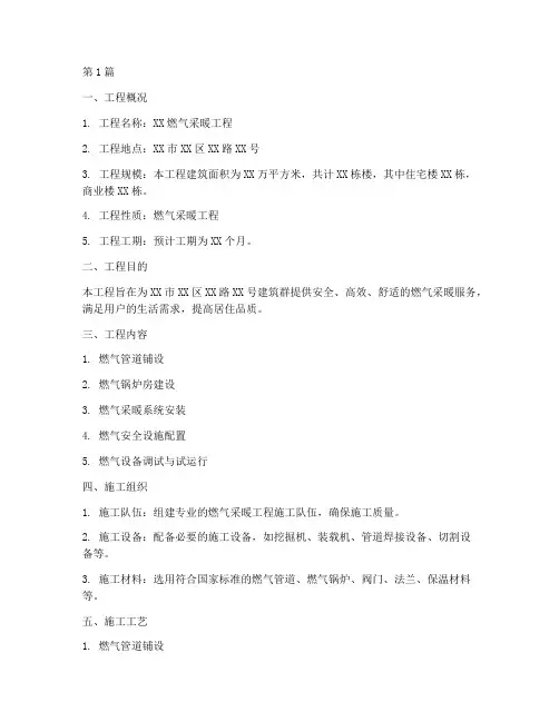 燃气采暖工程施工方案(3篇)