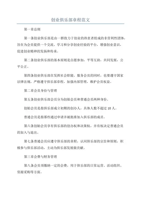 创业俱乐部章程范文