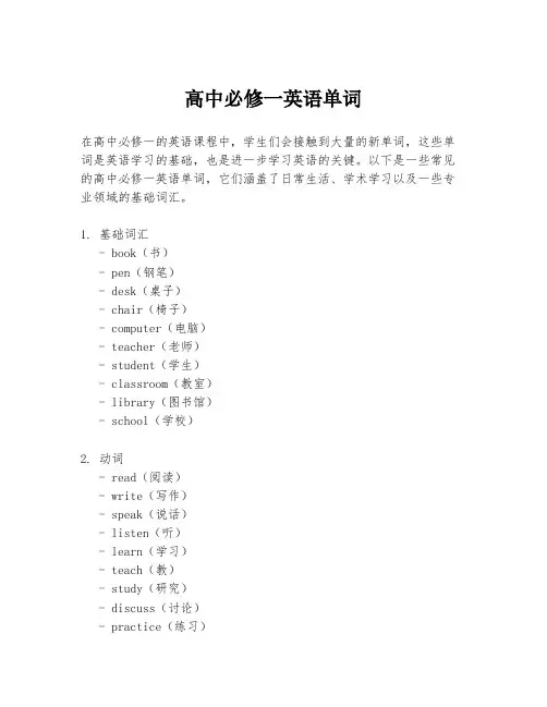 高中必修一英语单词