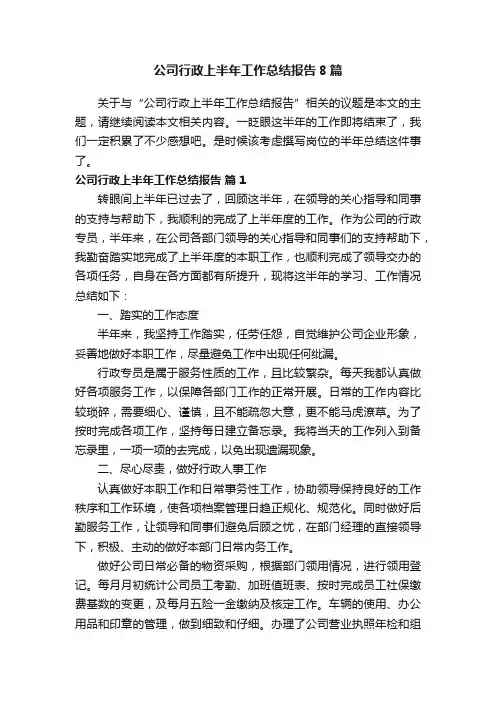 公司行政上半年工作总结报告8篇