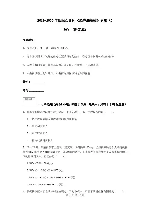 2019-2020年助理会计师《经济法基础》真题(I卷) (附答案)