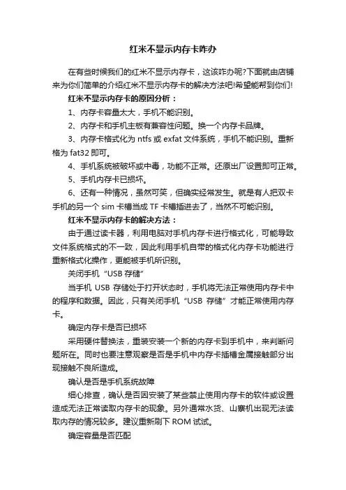 红米不显示内存卡咋办