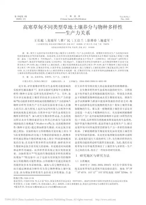 高寒草甸不同类型草地土壤养分与物种多样性_生产力关系_王长庭
