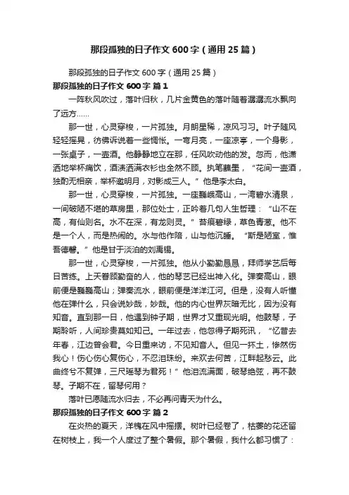 那段孤独的日子作文600字（通用25篇）