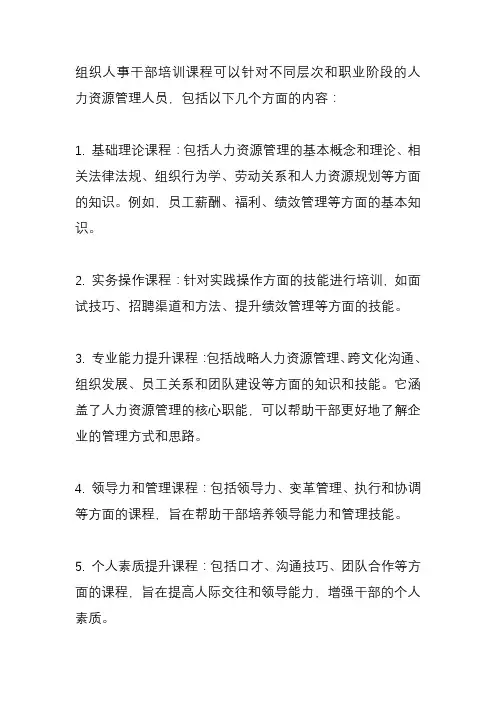 组织人事干部培训课程