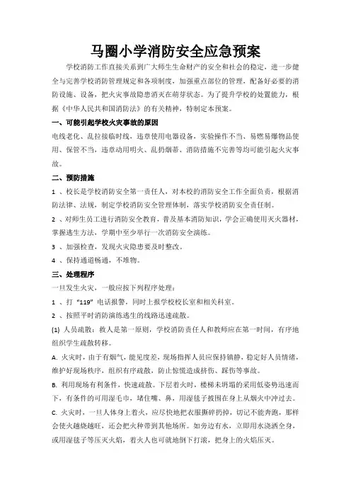 小学消防安全应急预案 2