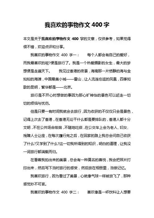 我喜欢的事物作文400字
