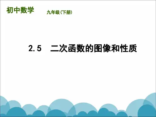《二次函数y=ax2 bx c(a≠0)的图象与性质》PPT课件3-九年级下册数学北师大版