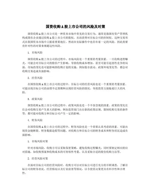 国资收购A股上市公司的风险及对策