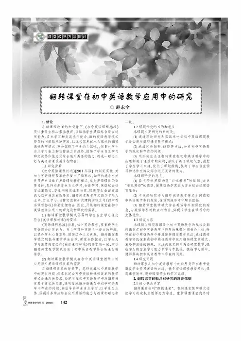 翻转课堂在初中英语教学应用中的研究