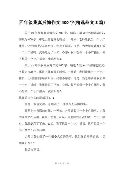 四年级我真后悔作文400字(精选范文8篇)
