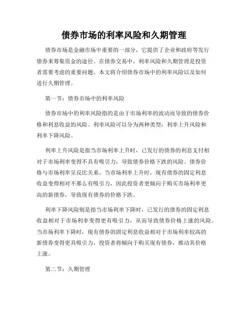 债券市场的利率风险和久期管理