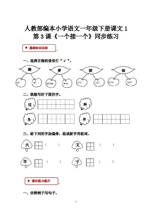人教部编本小学语文一年级下册课文1第3课《一个接一个》同步练习
