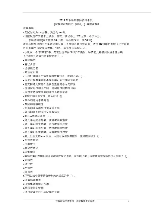 【历年真题】2018年下半年幼儿教师资格证《保教知识与能力》真题与答案