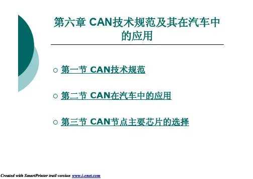 第6章CAN技术规范及其在汽车中的应用