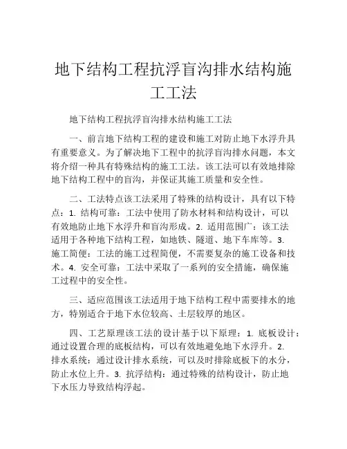 地下结构工程抗浮盲沟排水结构施工工法(2)