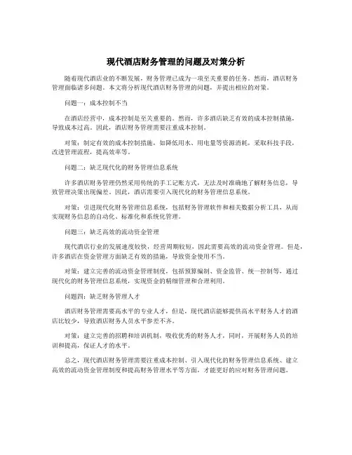 现代酒店财务管理的问题及对策分析