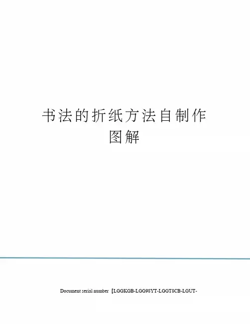 书法的折纸方法自制作图解