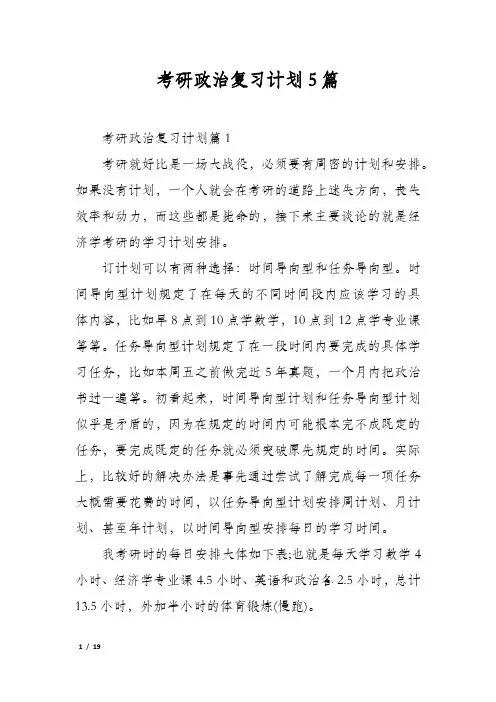 考研政治复习计划5篇