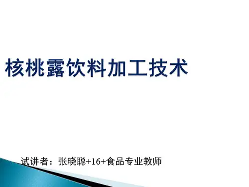 核桃露的加工工艺
