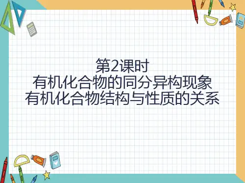 高中化学鲁科版选修5 第1章 第2节 有机化合物的结构与性质(第2课时)  课件