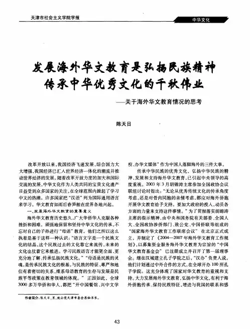 发展海外华文教育是弘扬民族精神传承中华优秀文化的千秋伟业——关于海外华文教育情况的思考