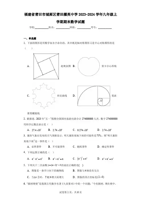 福建省莆田市城厢区莆田擢英中学2023-2024学年九年级上学期期末数学试题