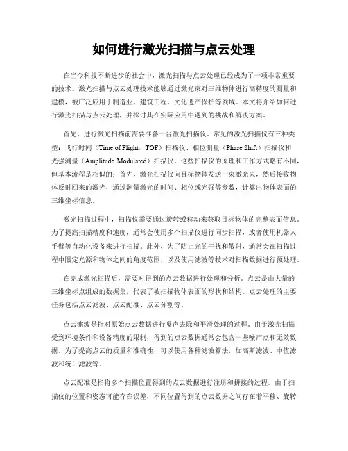如何进行激光扫描与点云处理